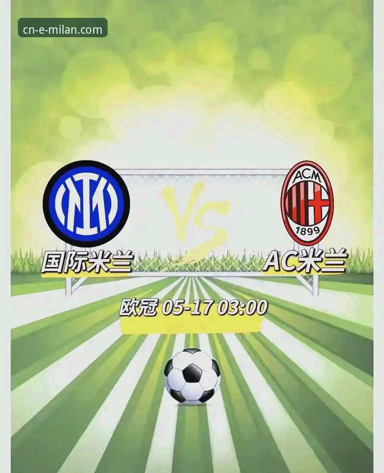 米兰欧冠新闻对比 揭秘米兰欧冠新闻对比:红黑军团资讯获取的革新之路